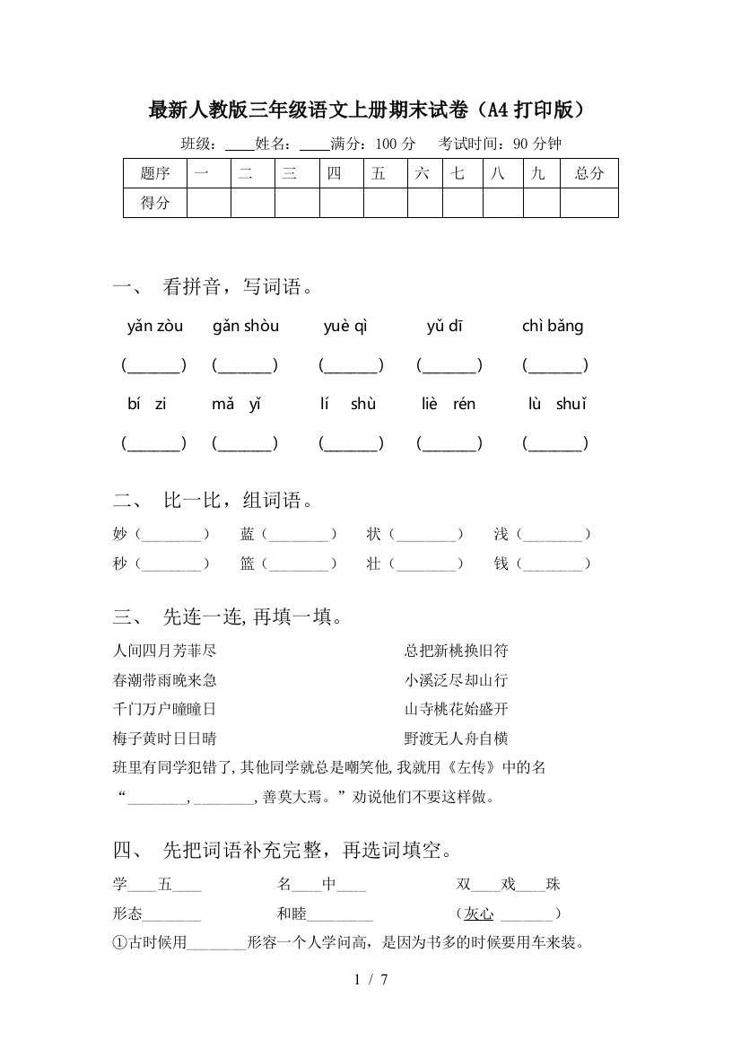 最新人教版三年级语文上册期末试卷(A4打印版)