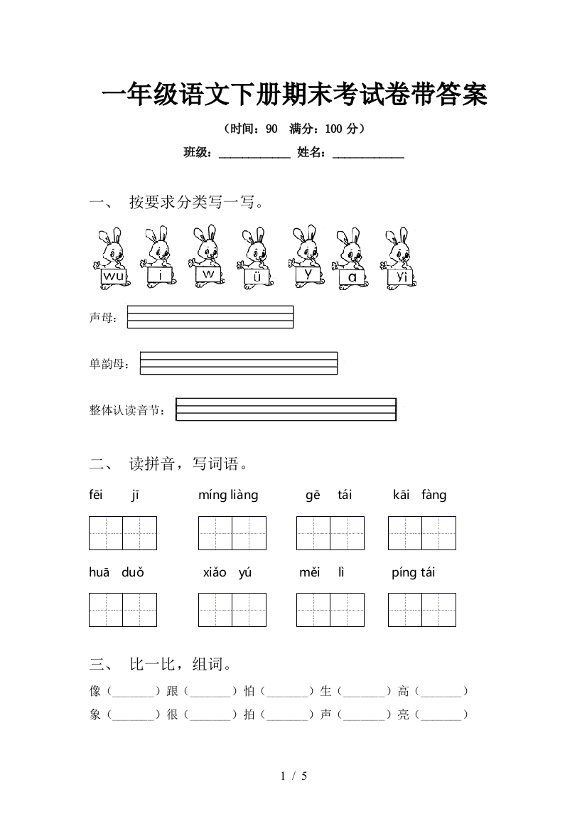 一年级语文下册期末考试卷带答案