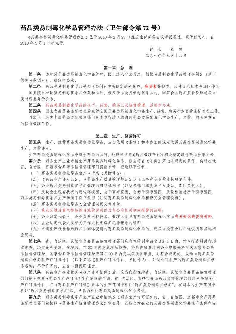 药品类易制毒化学品管理办法