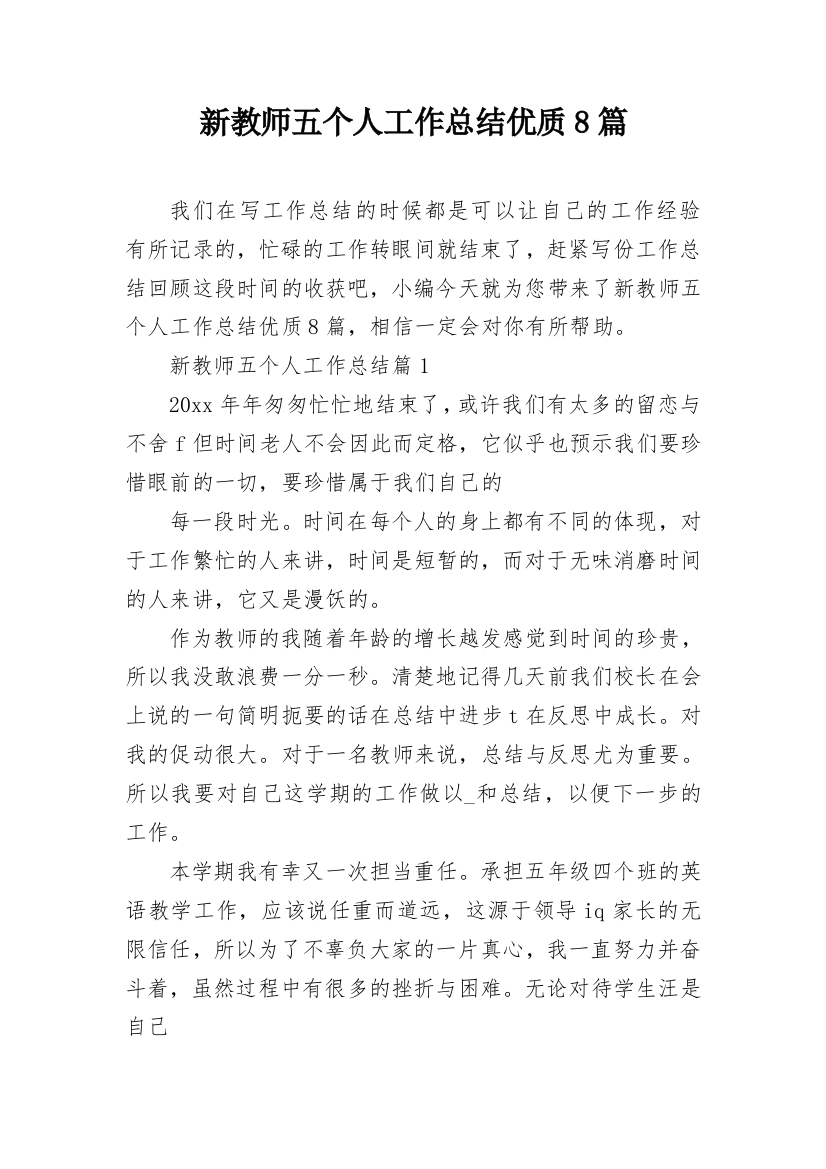 新教师五个人工作总结优质8篇