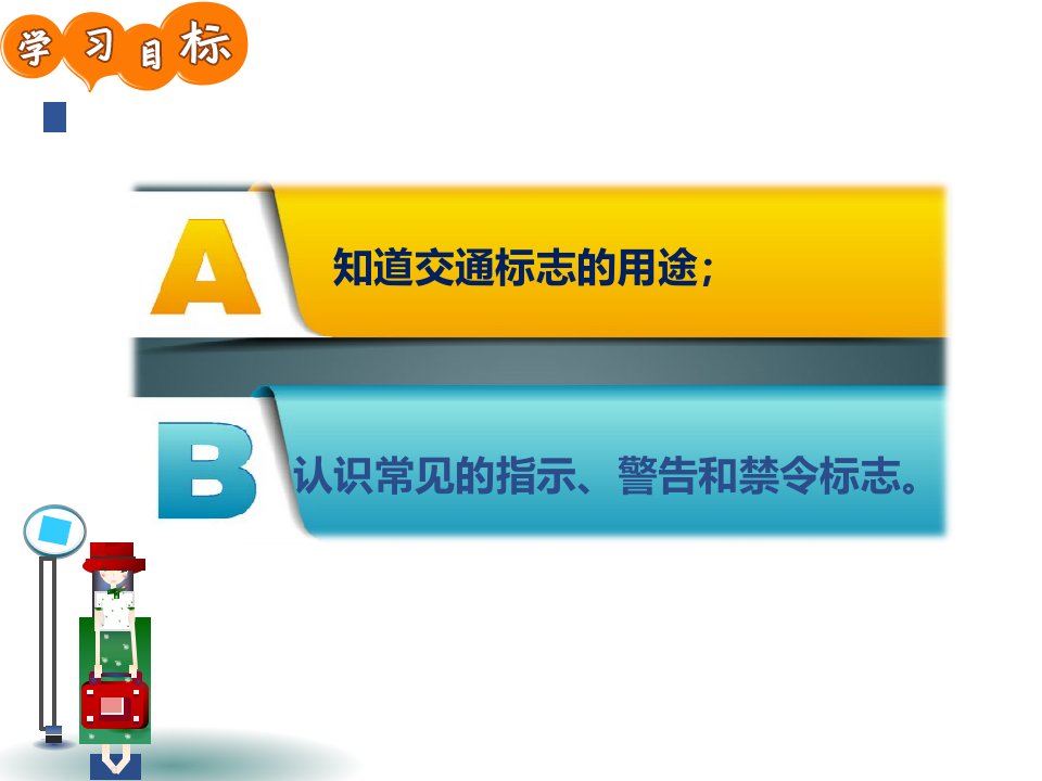 安全教育常见的交通标志ppt课件