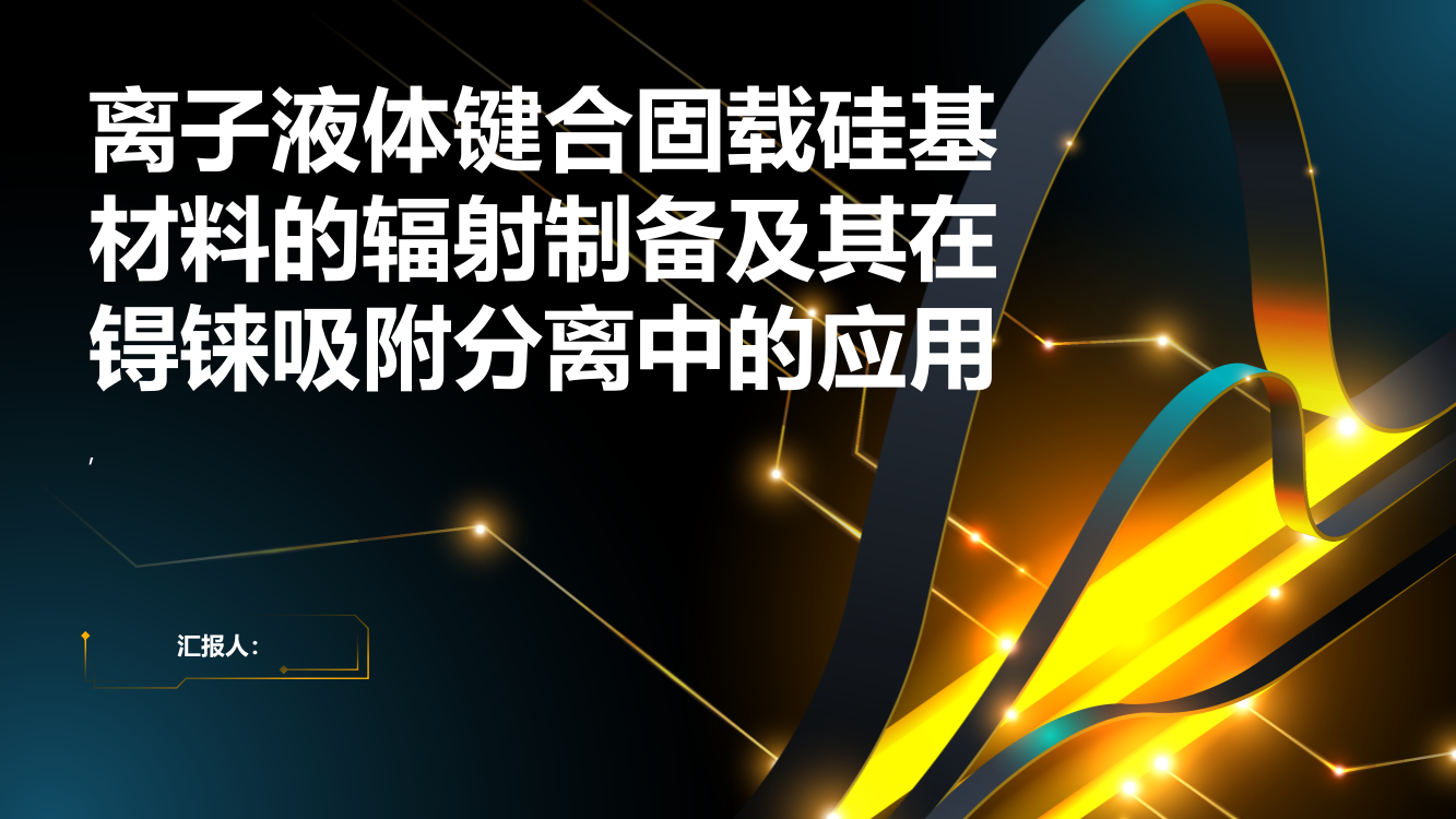 离子液体键合固载硅基材料的辐射制备及其在锝铼吸附分离中的应用