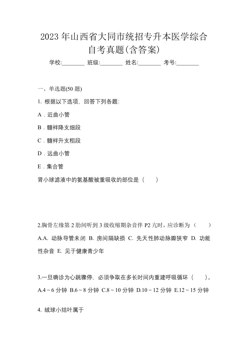 2023年山西省大同市统招专升本医学综合自考真题含答案