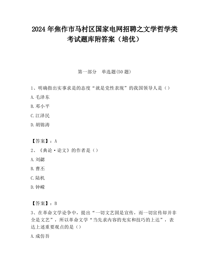 2024年焦作市马村区国家电网招聘之文学哲学类考试题库附答案（培优）