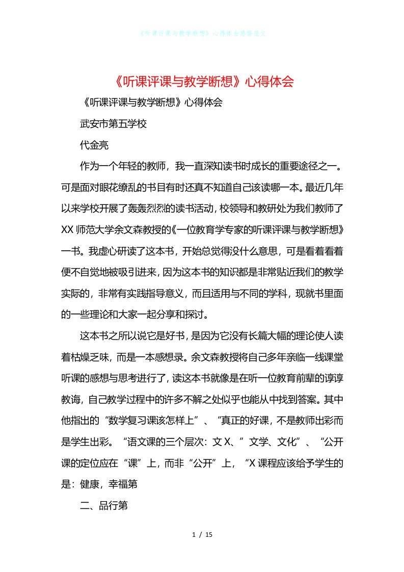 《听课评课与教学断想》心得体会感悟范文