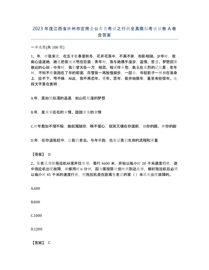 2023年度江西省赣州市定南县公务员考试之行测全真模拟考试试卷A卷含答案