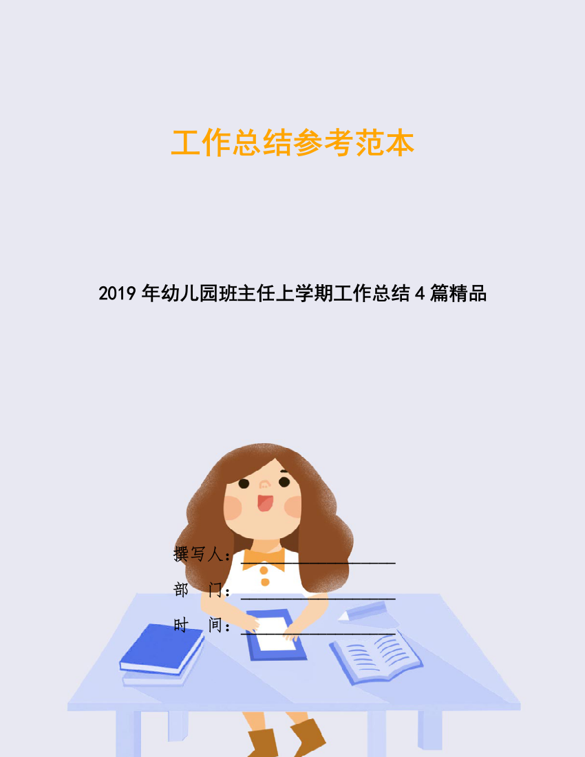 2019年幼儿园班主任上学期工作总结4篇精品