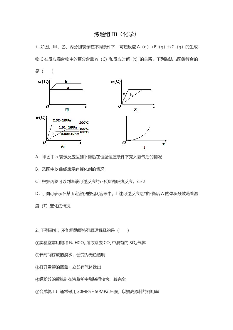 练题组III勒夏特列原理