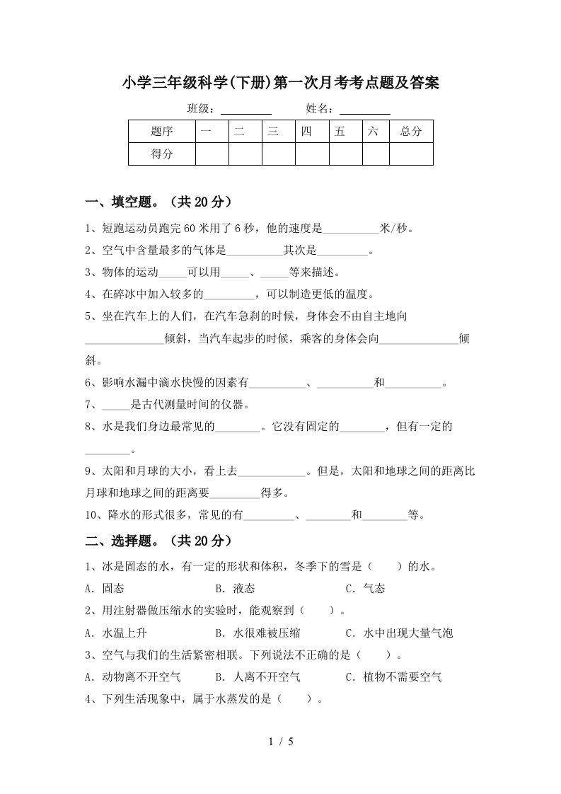 小学三年级科学下册第一次月考考点题及答案