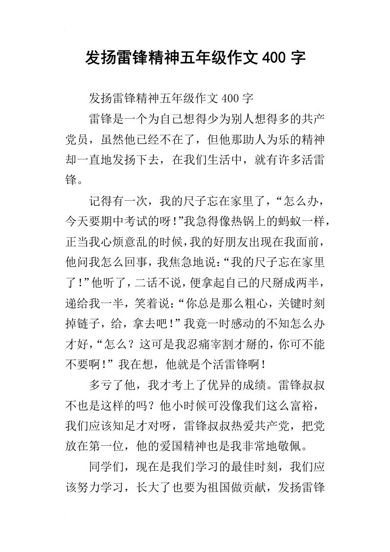 发扬雷锋精神五年级作文400字