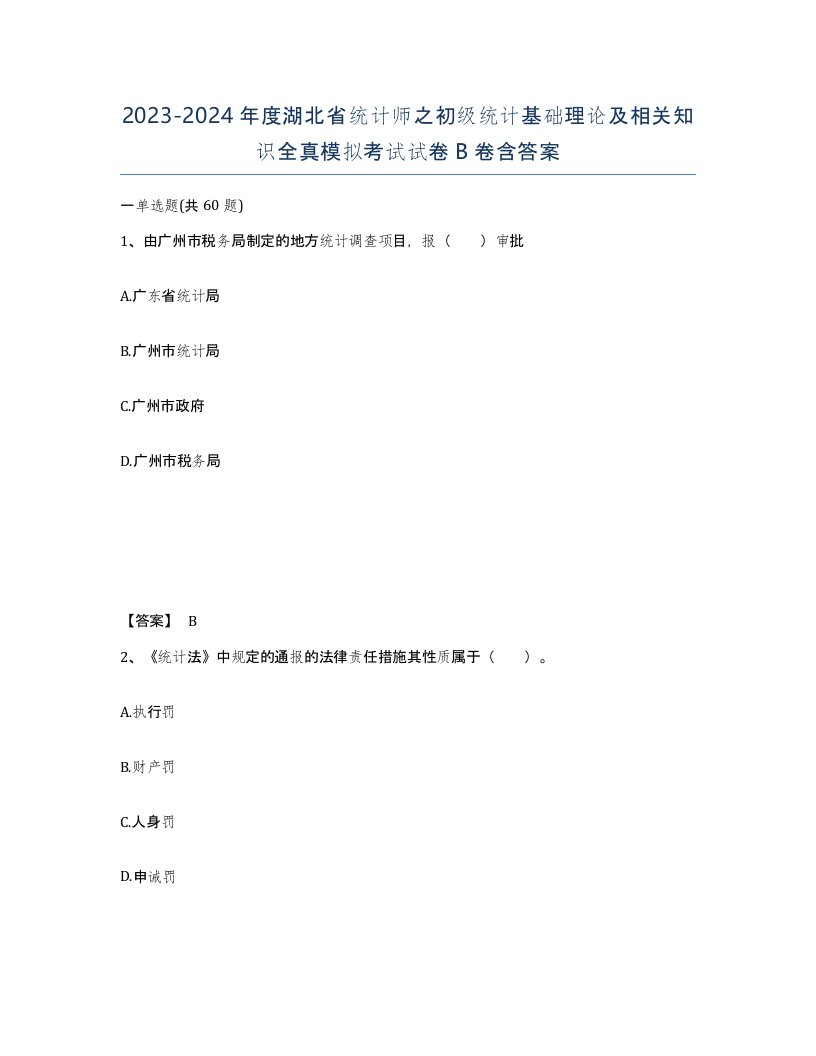 2023-2024年度湖北省统计师之初级统计基础理论及相关知识全真模拟考试试卷B卷含答案