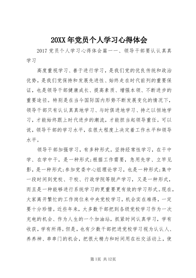 20XX年党员个人学习心得体会