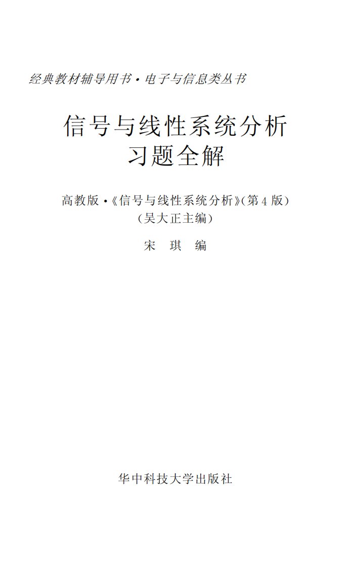 信号与线性系统分析习题全解