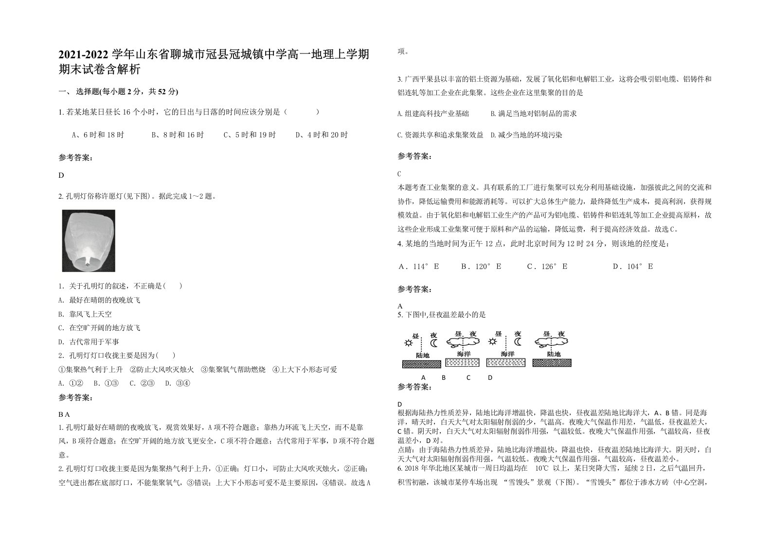 2021-2022学年山东省聊城市冠县冠城镇中学高一地理上学期期末试卷含解析