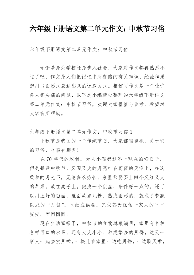 六年级下册语文第二单元作文：中秋节习俗