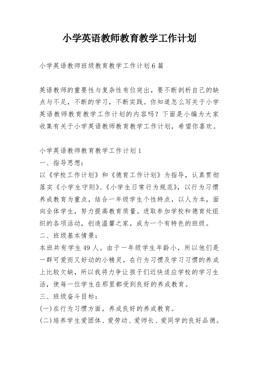 小学英语教师教育教学工作计划