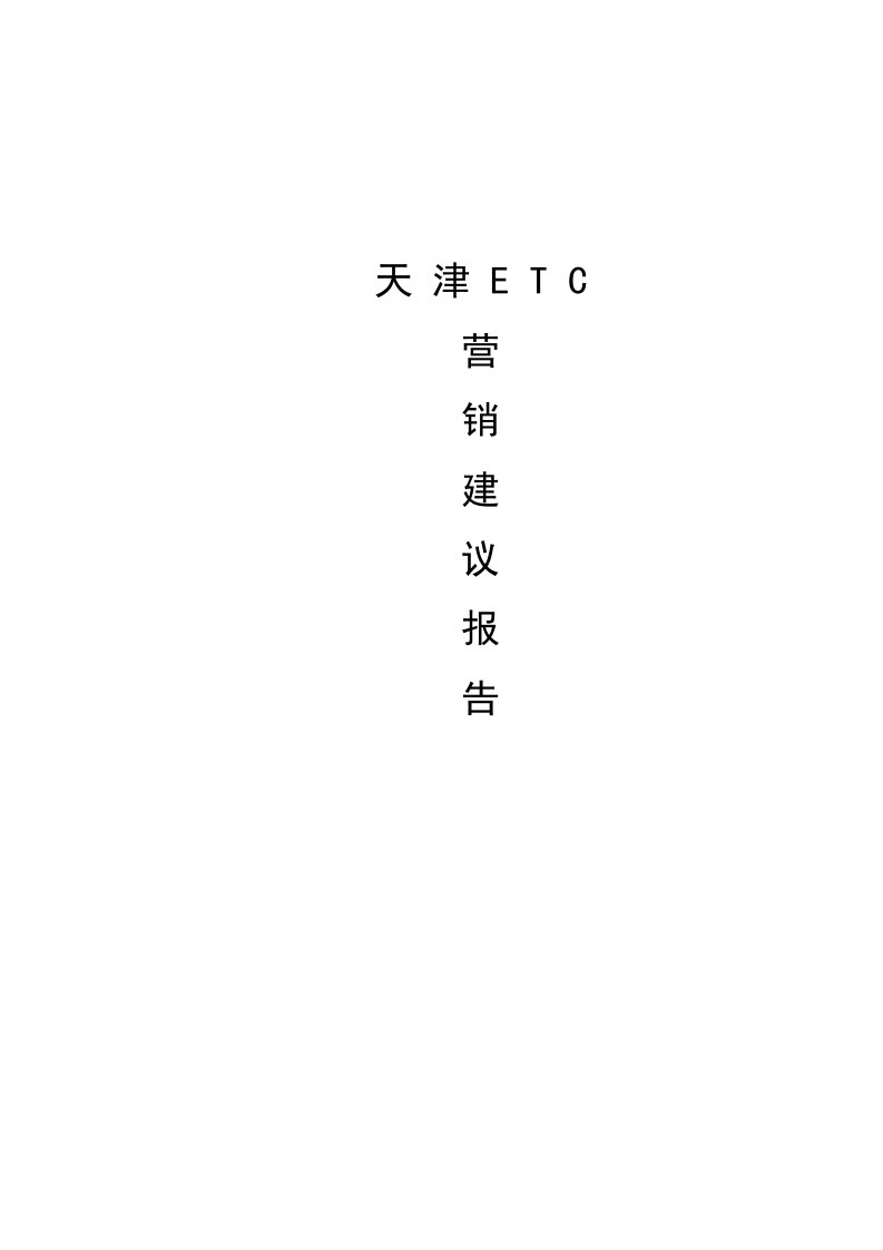 ETC营销建议报告