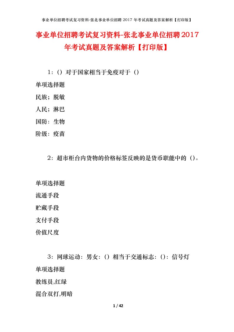 事业单位招聘考试复习资料-张北事业单位招聘2017年考试真题及答案解析打印版