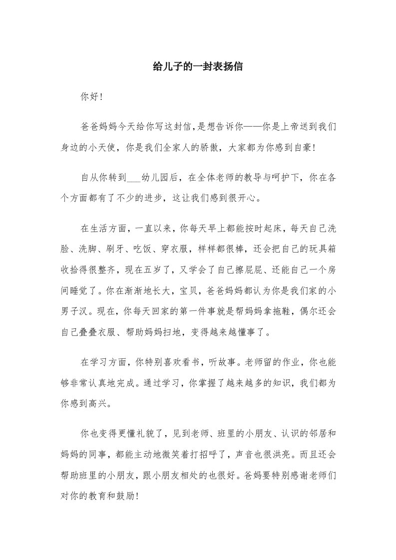 给儿子的一封表扬信