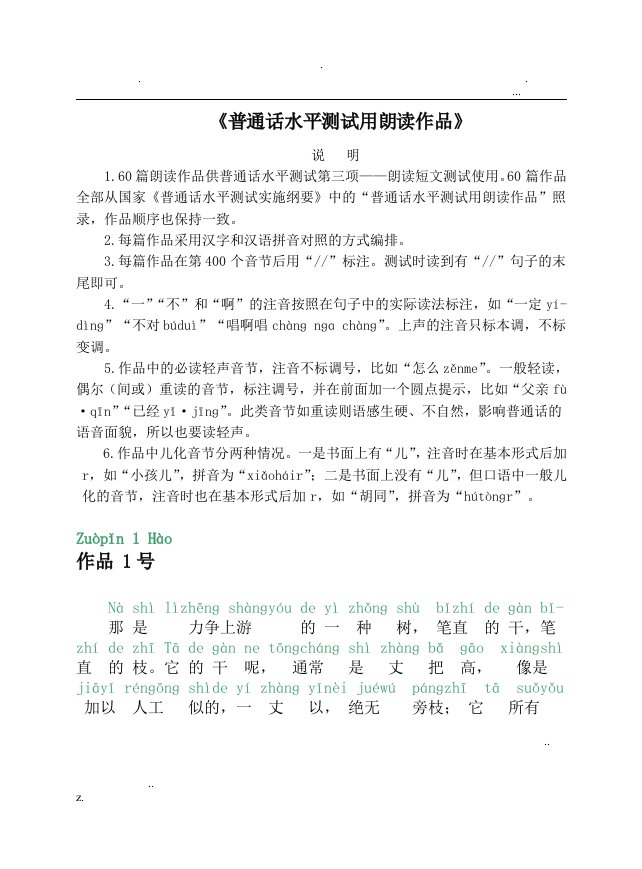 普通话考试-60篇朗读文章(有拼音)拼音汉字不错位的