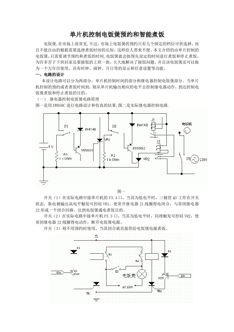 单片机原理及应用教学资料：单片机控制电饭煲预约和智能煮饭