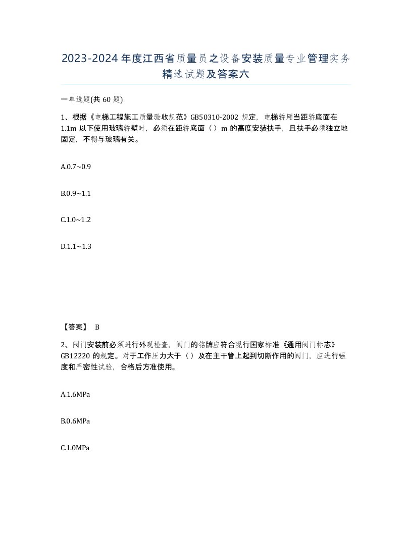 2023-2024年度江西省质量员之设备安装质量专业管理实务试题及答案六