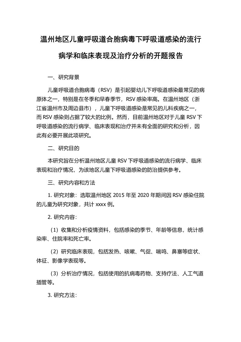 温州地区儿童呼吸道合胞病毒下呼吸道感染的流行病学和临床表现及治疗分析的开题报告