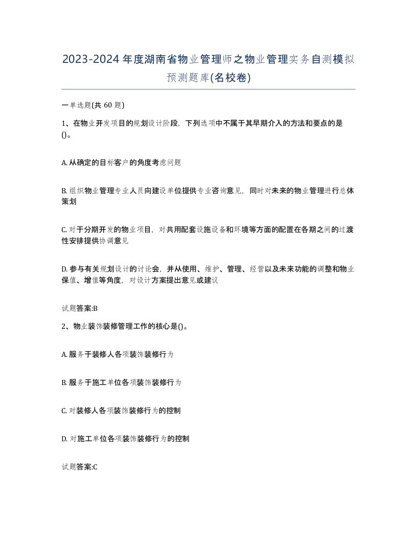 2023-2024年度湖南省物业管理师之物业管理实务自测模拟预测题库名校卷