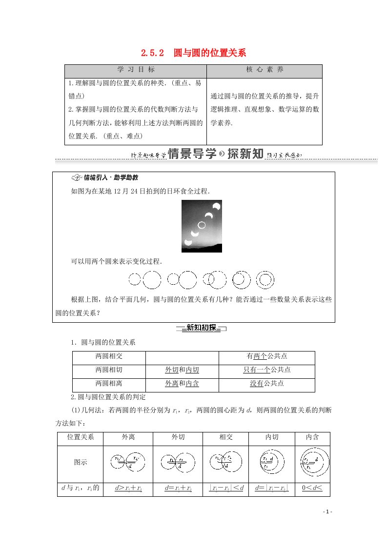 2020_2021学年新教材高中数学第2章直线和圆的方程2.52.5.2圆与圆的位置关系教案新人教A版选择性必修第一册