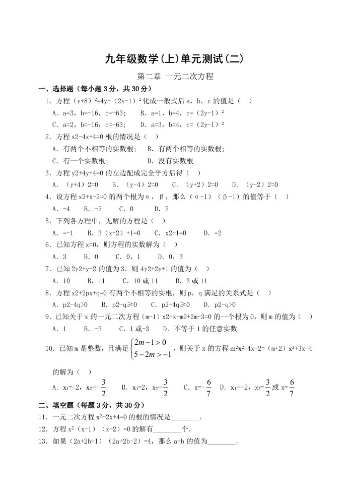 九年级数学上单元测试二一元二次方程