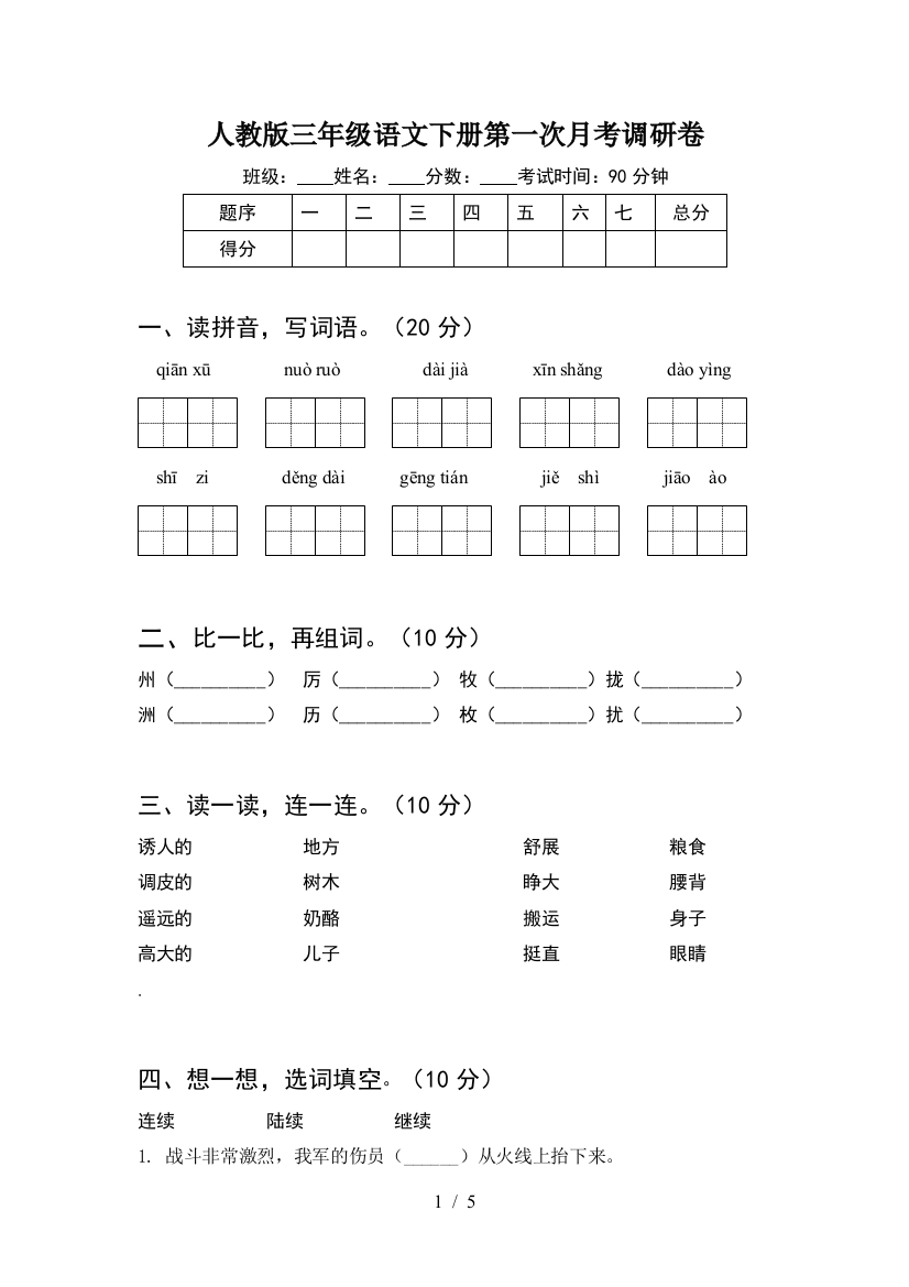 人教版三年级语文下册第一次月考调研卷