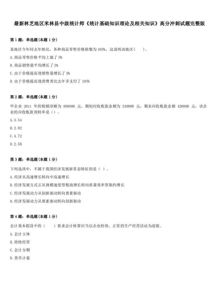 最新林芝地区米林县中级统计师《统计基础知识理论及相关知识》高分冲刺试题完整版