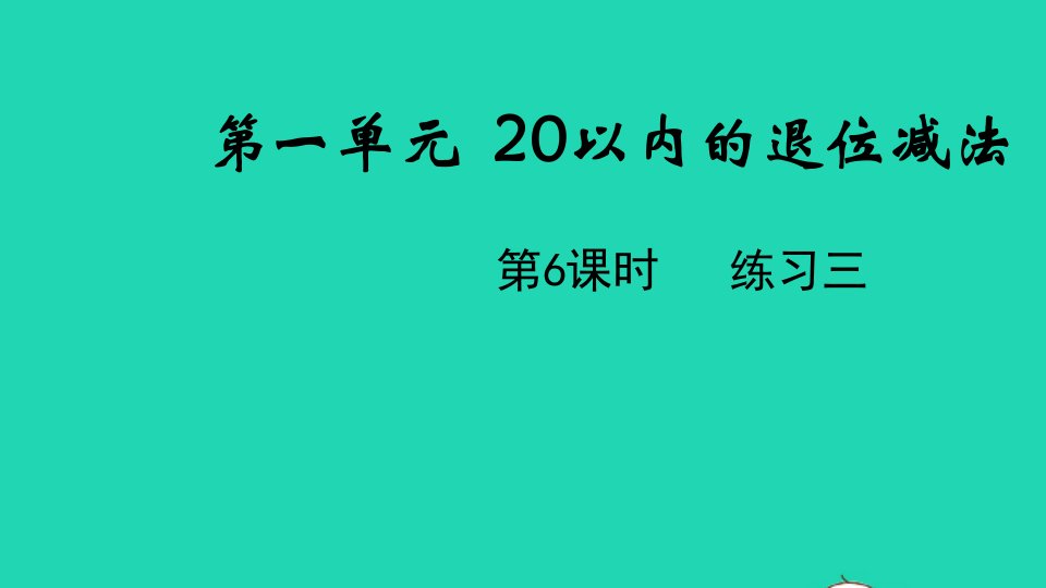 2022一年级数学下册第一单元20以内的退位减法第6课时练习三教学课件苏教版