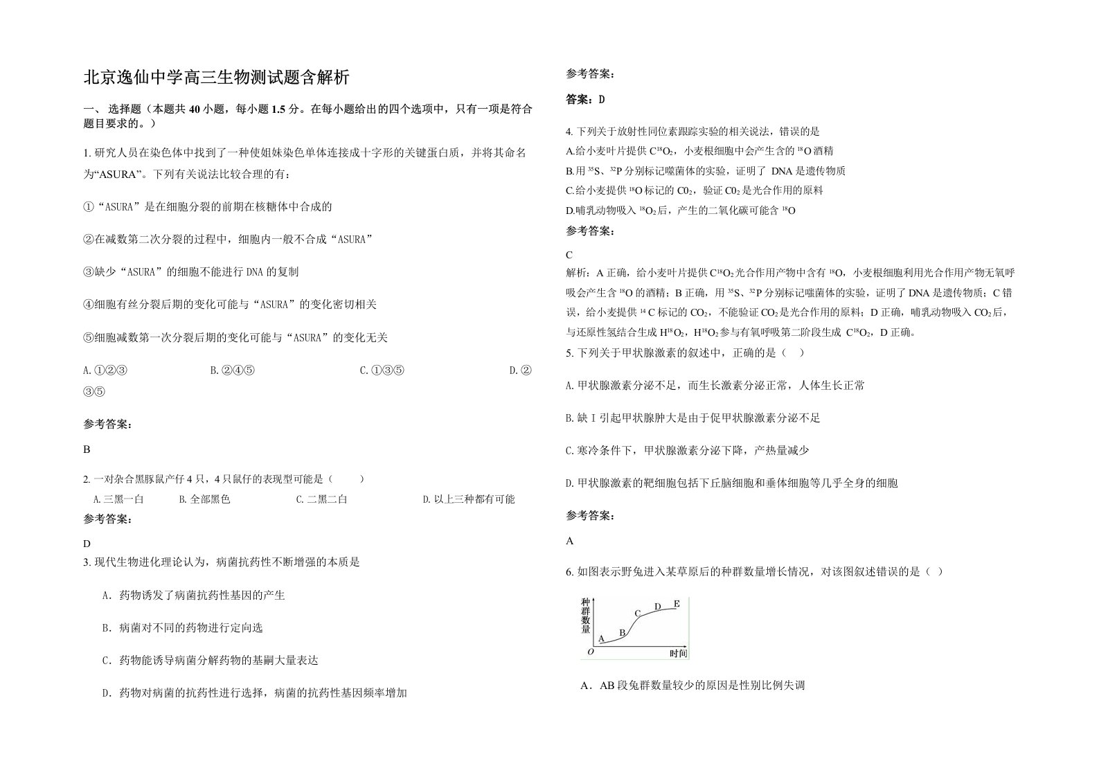 北京逸仙中学高三生物测试题含解析