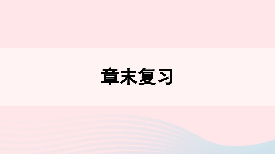 2023八年级数学下册第16章二次根式章末复习上课课件新版沪科版