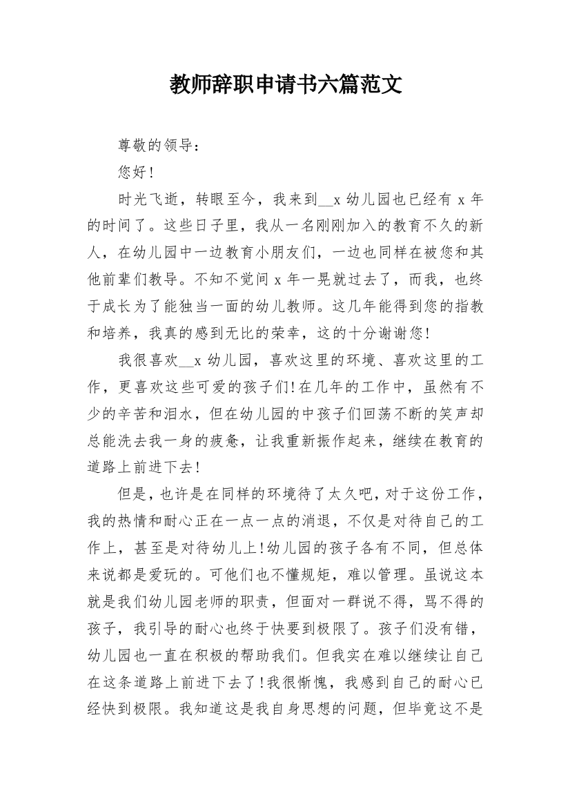 教师辞职申请书六篇范文