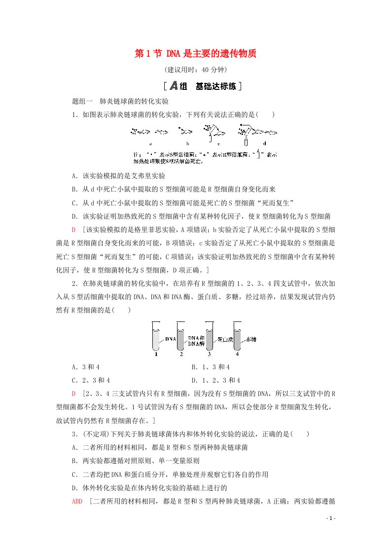 2020_2021学年新教材高中生物第3章基因的本质第1节DNA是主要的遗传物质课时分层作业含解析新人教版必修2