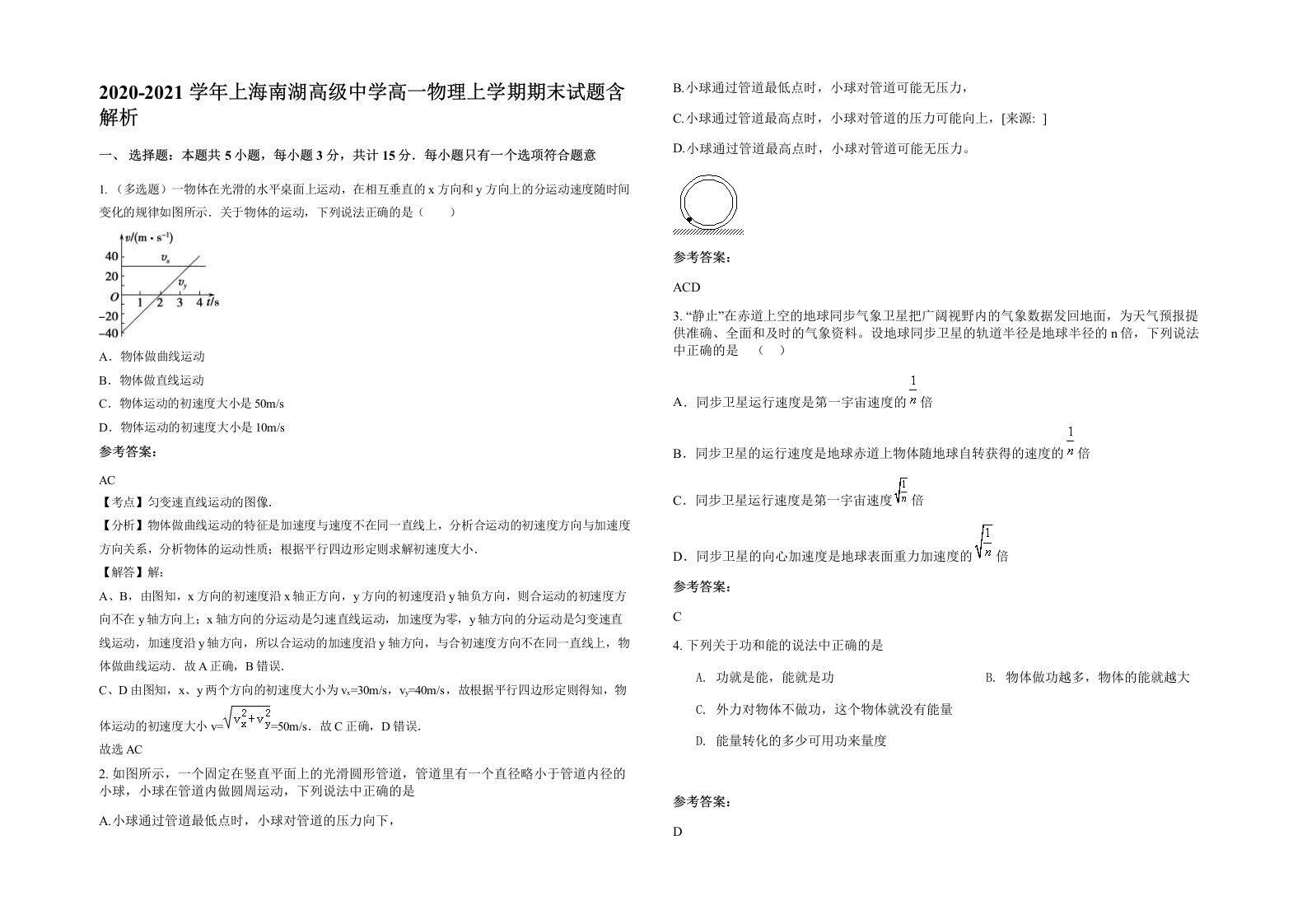 2020-2021学年上海南湖高级中学高一物理上学期期末试题含解析