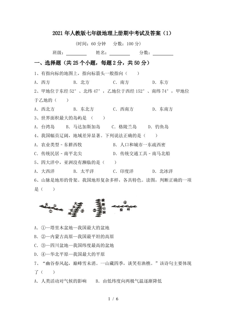 2021年人教版七年级地理上册期中考试及答案1