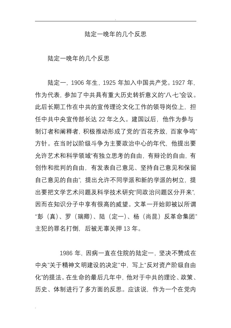 陆定一晚年的几个反思