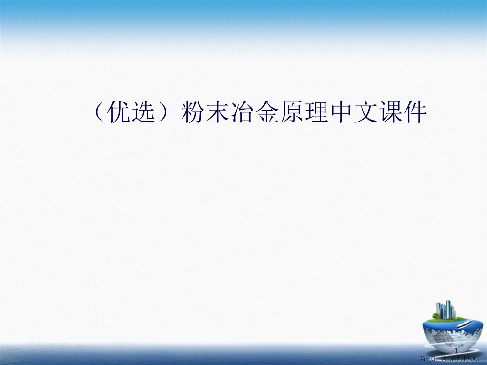 粉末冶金原理中文课件