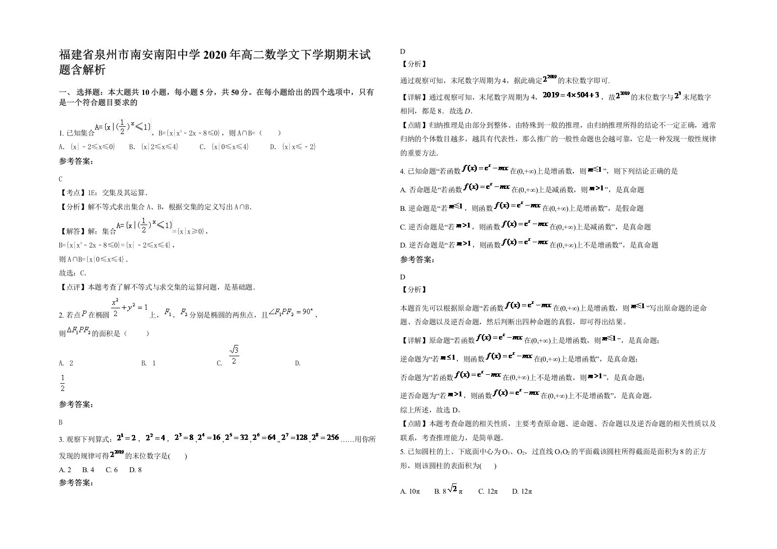 福建省泉州市南安南阳中学2020年高二数学文下学期期末试题含解析