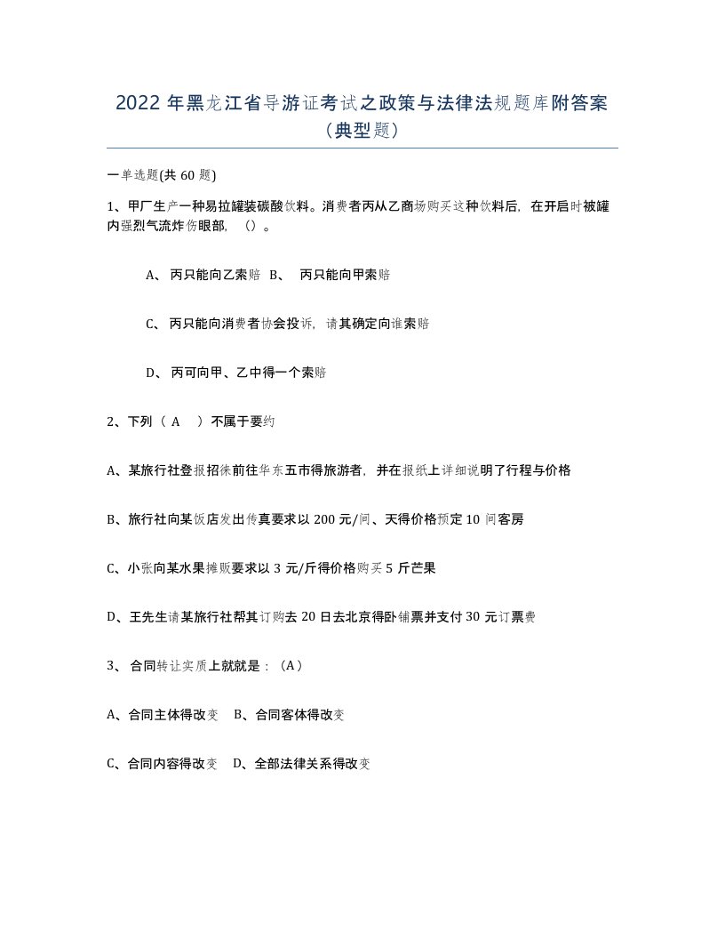 2022年黑龙江省导游证考试之政策与法律法规题库附答案典型题