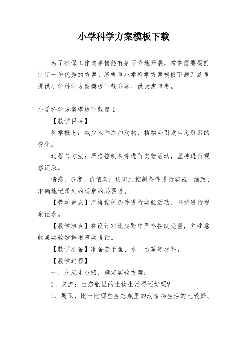 小学科学方案模板下载