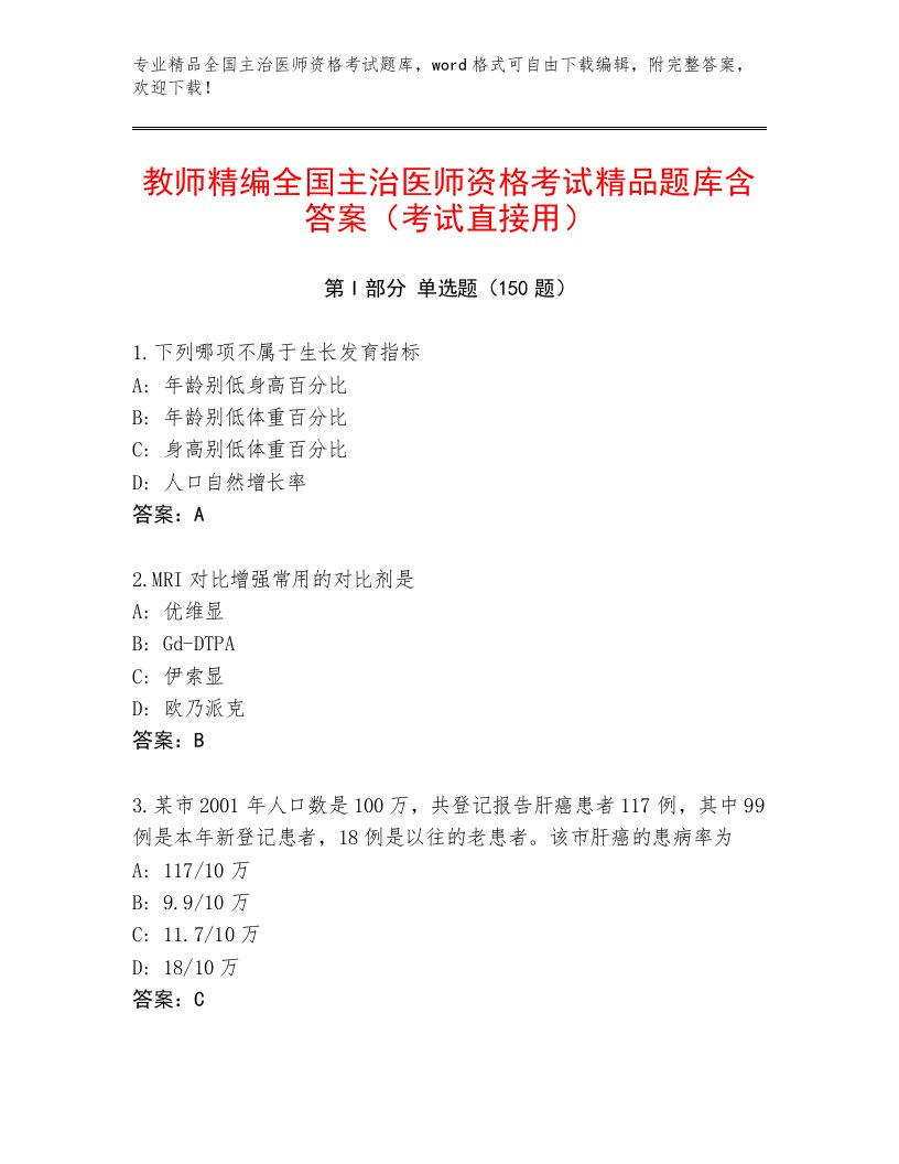 2023年全国主治医师资格考试优选题库有精品答案