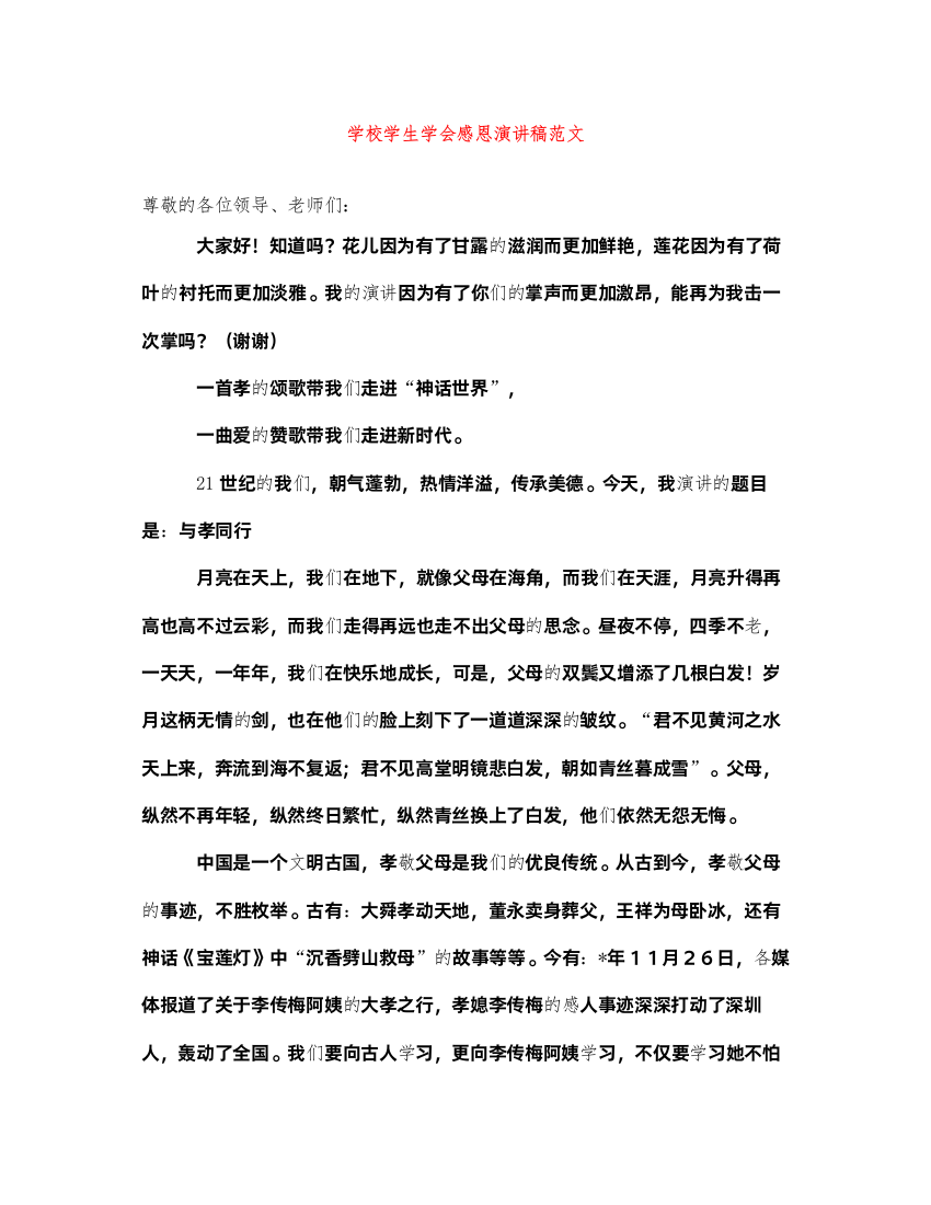 2022学校学生学会感恩演讲稿范文