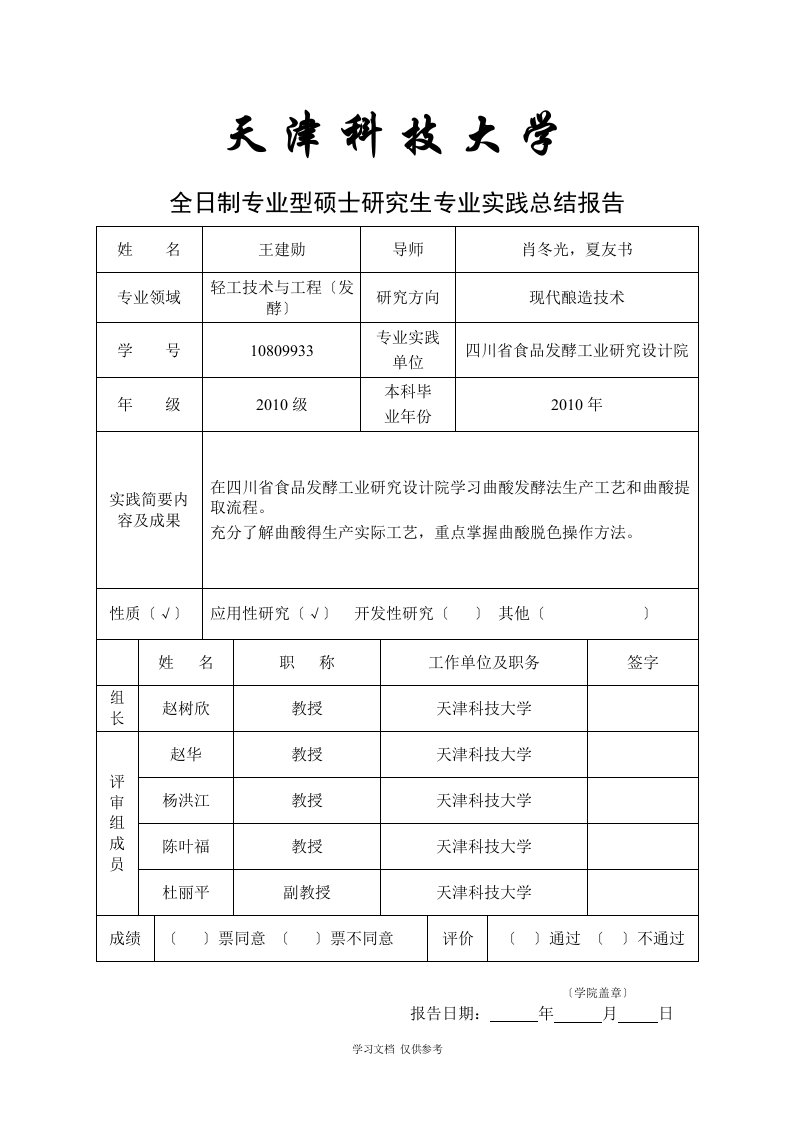 专业型研究生实践总结报告