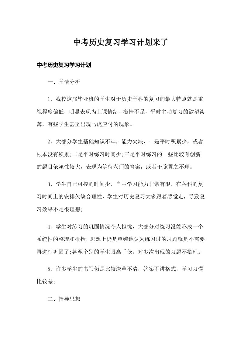 中考历史复习学习计划来了