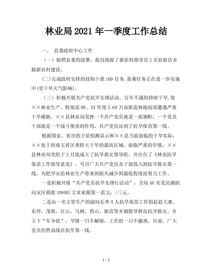 林业局2021年一季度工作总结精品