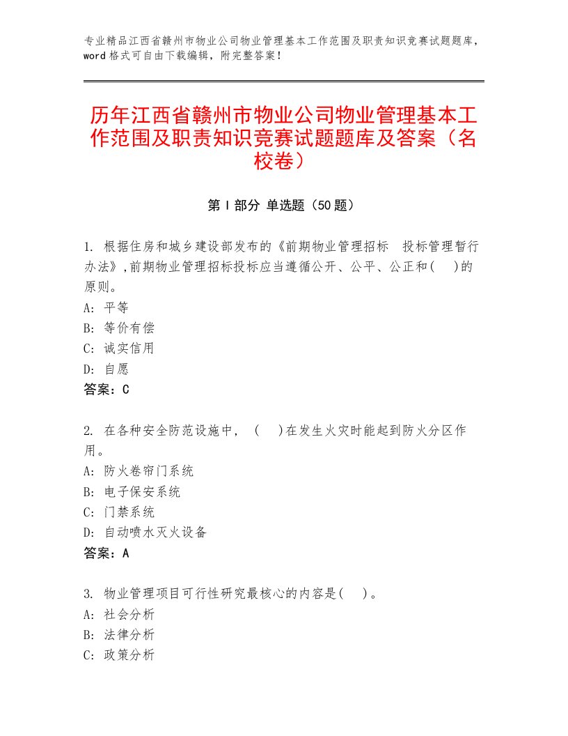 历年江西省赣州市物业公司物业管理基本工作范围及职责知识竞赛试题题库及答案（名校卷）